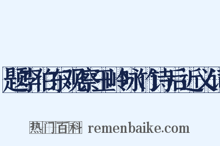 题李伯东观察玉岭咏竹诗后近义词是什么意思的图片